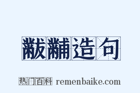 黻黼造句是什么意思的图片